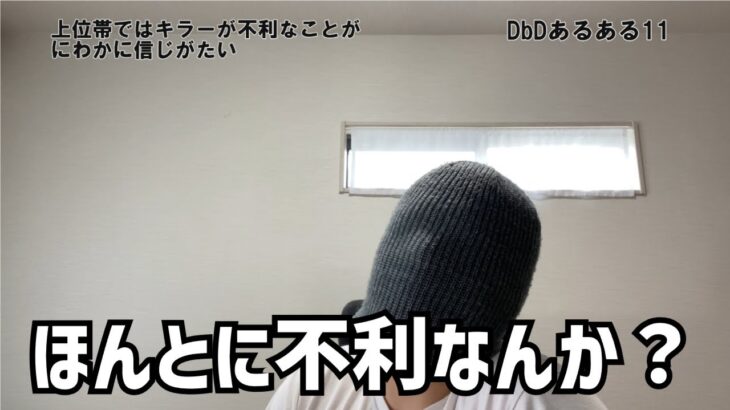 DbDあるある11【初心者】
