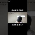 DbDあるある11【初心者】 #dbd #デッドバイデイライト