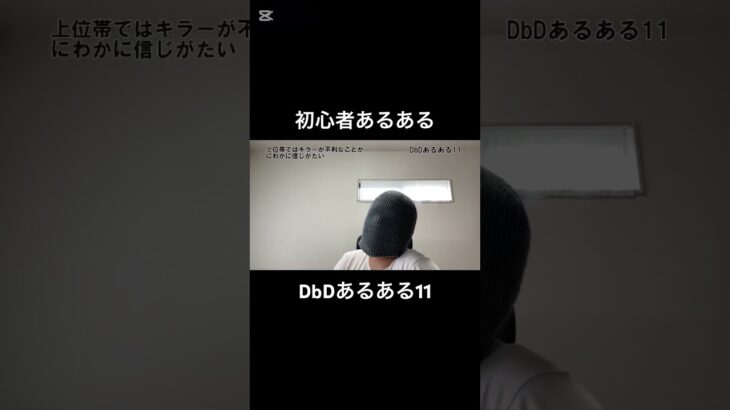DbDあるある11【初心者】 #dbd #デッドバイデイライト