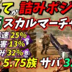 【DbD】20秒で倒せる!!スーパーチェイス特化型パーク構成【脳筋スカルマーチャント】