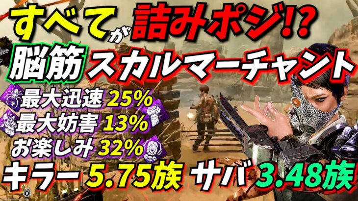【DbD】20秒で倒せる!!スーパーチェイス特化型パーク構成【脳筋スカルマーチャント】