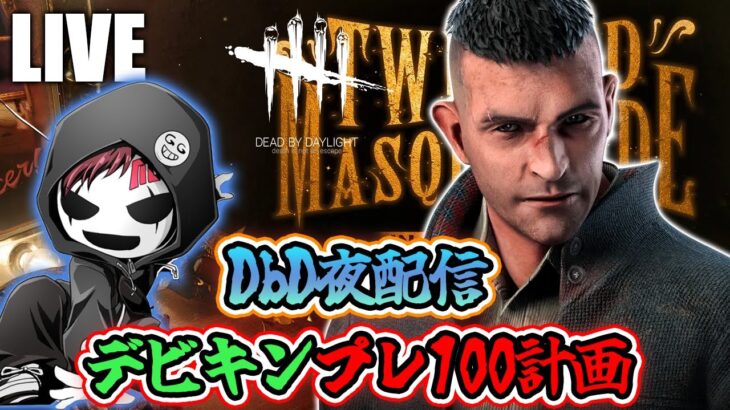 【DbD】今日は300万BP稼いだら満足する男【デッドバイデイライト生放送 / 第1520回】
