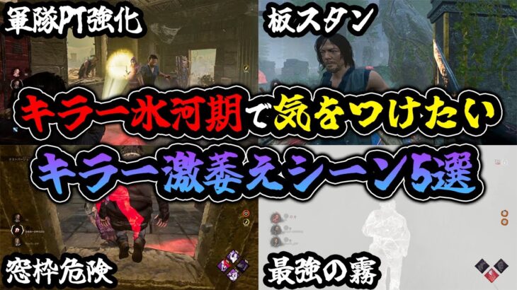 【DbD】新環境はキラー氷河期再来！？アプデ後に起きそうなキラー激萎えシーン5選【アプデまとめ / Dead by Daylight】
