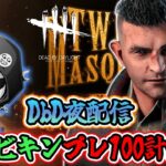 【DbD】マッチョのために稼ぐ男「デビキン現在57歳」【デッドバイデイライト生放送 / 第1515回】