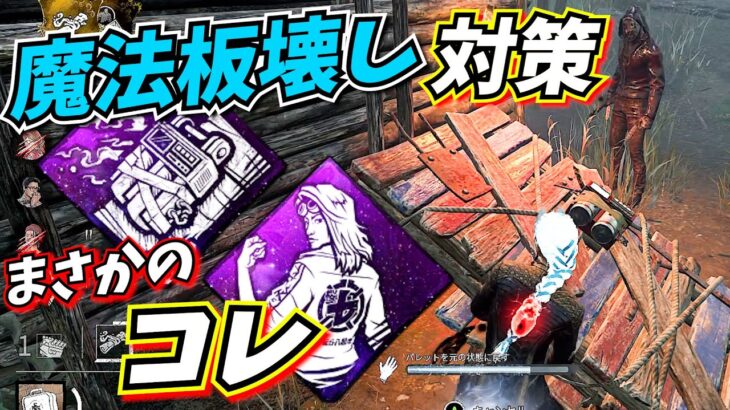 【DbD】9周年の “魔法板壊し” 対策パーク構成がチェイス最強です👍