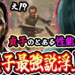 【DbD】視聴者ニキに教えてもらった9周年イベントで「貞子最強説」を検証してみた結果…【キラー / 貞子 / Dead by Daylight】