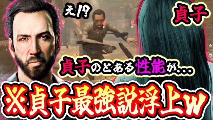 【DbD】視聴者ニキに教えてもらった9周年イベントで「貞子最強説」を検証してみた結果…【キラー / 貞子 / Dead by Daylight】