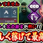 【DbD】9周年イベントでサバイバーやる人は必見！楽しくBP稼ぎができる最高のパークを紹介します【サバイバー / Dead by Daylight】