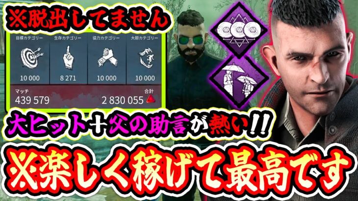 【DbD】9周年イベントでサバイバーやる人は必見！楽しくBP稼ぎができる最高のパークを紹介します【サバイバー / Dead by Daylight】