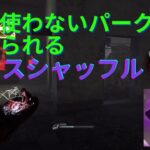 【DbD】【カオスシャッフル】普段使わないパークに助けられるその9【キラー】【デッドバイデイライト】【Dead by Daylight】