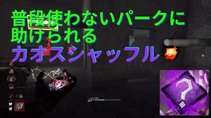 【DbD】【カオスシャッフル】普段使わないパークに助けられるその9【キラー】【デッドバイデイライト】【Dead by Daylight】