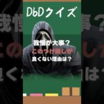 【DbDクイズ】このつけ回しがダメな理由は？#DbD #キラー解説 #考察
