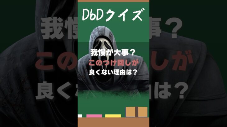 【DbDクイズ】このつけ回しがダメな理由は？#DbD #キラー解説 #考察