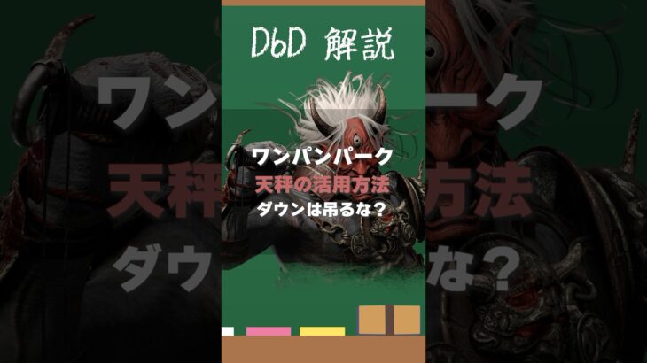 【DbDクイズ】ワンパンパークは遅延パーク？#DbD #キラー解説 #DbD #考察