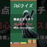 【DbDクイズ】初心者ナースに捕食者がおすすめな理由は？#DbD #キラー解説 #DbD #考察