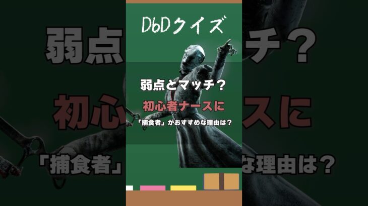 【DbDクイズ】初心者ナースに捕食者がおすすめな理由は？#DbD #キラー解説 #DbD #考察