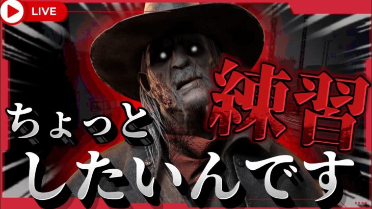 【DbDキラー】あまりに銛が当たらんので練習したいデススリンガー【#DeadbyDaylight】