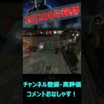 【DbDモバイル】IQ208の罠によって全滅した【デッドバイデイライト】#shorts