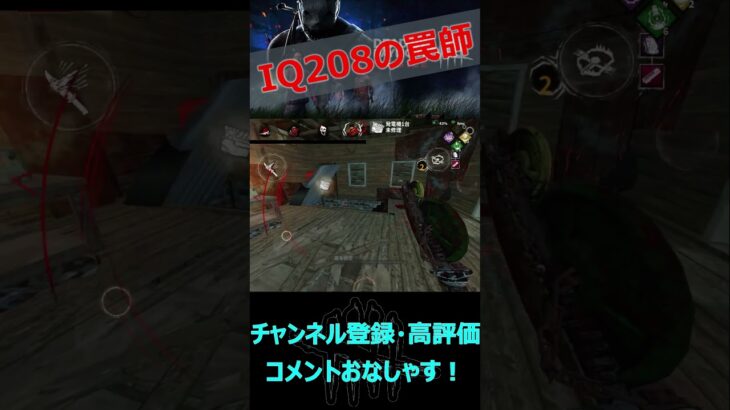 【DbDモバイル】IQ208の罠によって全滅した【デッドバイデイライト】#shorts