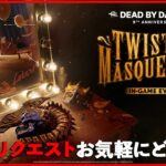 対戦相手の構成で交互に周年イベント！！！【DbD/Live】 #1487