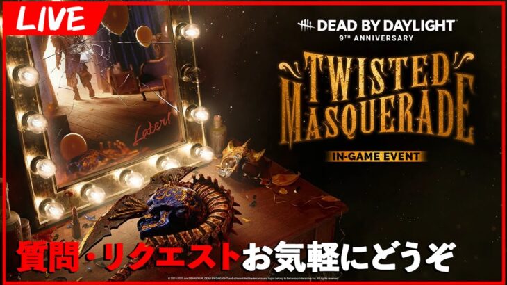 対戦相手の構成で交互に周年イベント！！！【DbD/Live】 #1487