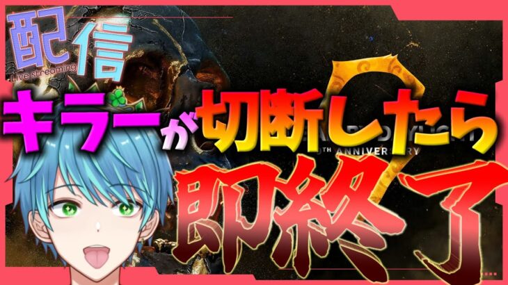 【#DbD】キラーが切断したら即ホラゲ！！【葉せんせー/Vtuber】