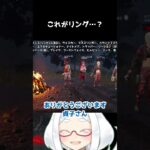 【DbD】これがリング…？【Vtuber】 #shorts #月狐寿杏 #vtuber #dbd