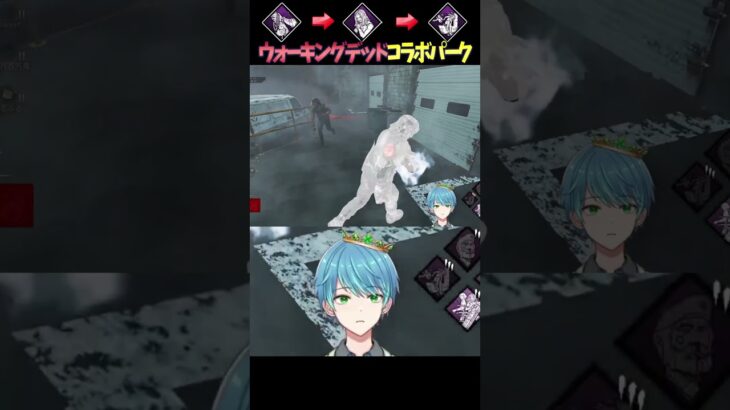 【#DbD】ウォーキングデッドコラボパークがガチでアツいので最速解説!!【葉せんせー/Vtuber】#shorts