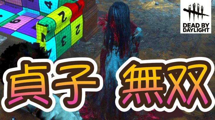 DbD_屋内引いたら勝利確定！？ずさんな対面貞子！