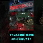 【DbDモバイル】初めての○○【デッドバイデイライト】#shorts