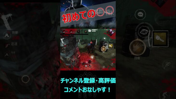 【DbDモバイル】初めての○○【デッドバイデイライト】#shorts