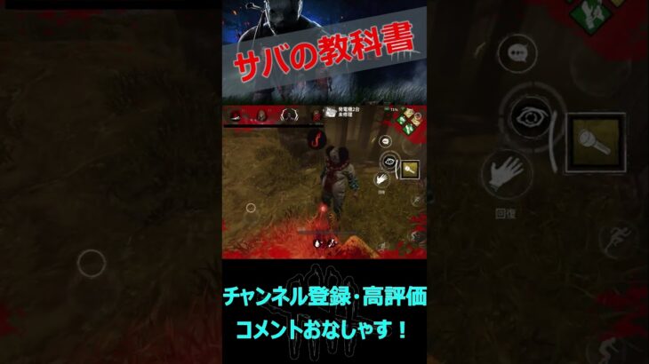 【DbDモバイル】サバイバーの教科書【デッドバイデイライト】#shorts