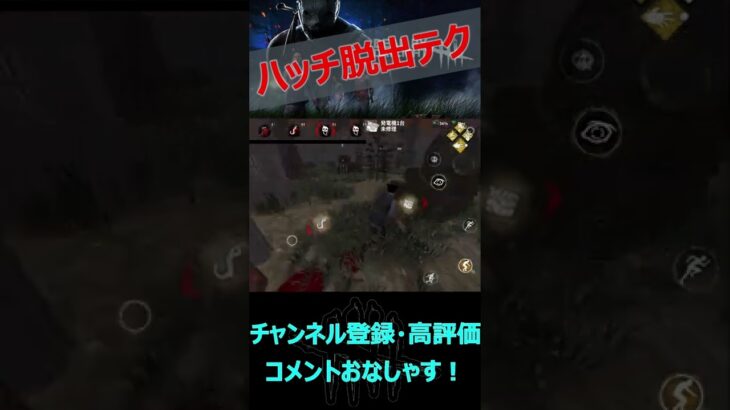 【DbDモバイル】ハッチ脱出テクニック【デッドバイデイライト】#shorts