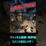 【DbDモバイル】奇跡の全員這いずり脱出【デッドバイデイライト】#shorts