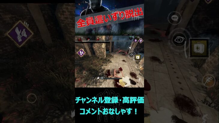【DbDモバイル】奇跡の全員這いずり脱出【デッドバイデイライト】#shorts