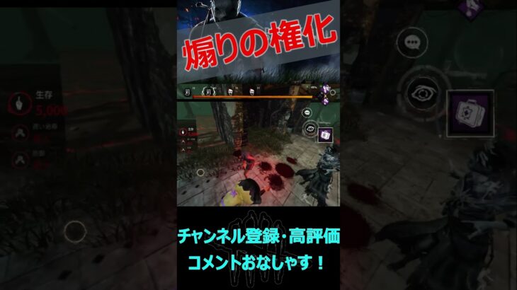 【DbDモバイル】煽りの権化【デッドバイデイライト】#shorts