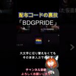 【Dbd】配布コードの裏技#dbdshorts #dbd #deadbydaylight #dbdclips