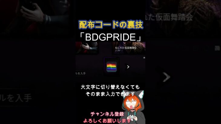 【Dbd】配布コードの裏技#dbdshorts #dbd #deadbydaylight #dbdclips