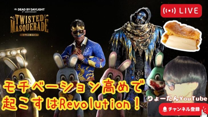 【🔴Dead by Daylight】９周年みんなのおすすめパークは？ #dbd #9周年  #dbd参加型  #dead_by_daylight  #デッドバイデイライト #デドバ #shorts
