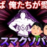 さらば！俺たちが愛したカリスマクソパーク「圧倒的存在感」【Dead by Daylight】#506