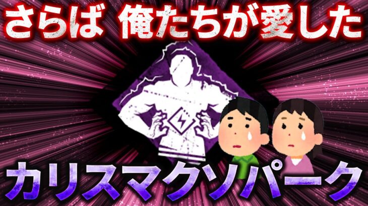 さらば！俺たちが愛したカリスマクソパーク「圧倒的存在感」【Dead by Daylight】#506