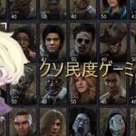 １週間に１プレイ【DeadbyDaylight】
