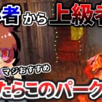 【初心者必見】サバイバーのパーク構成で迷ったらこれ！理由も解説します【DeadbyDaylight】【デッドバイデイライト】