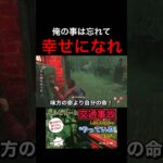 俺の事は忘れて 幸せになれ【DeadbyDaylight】