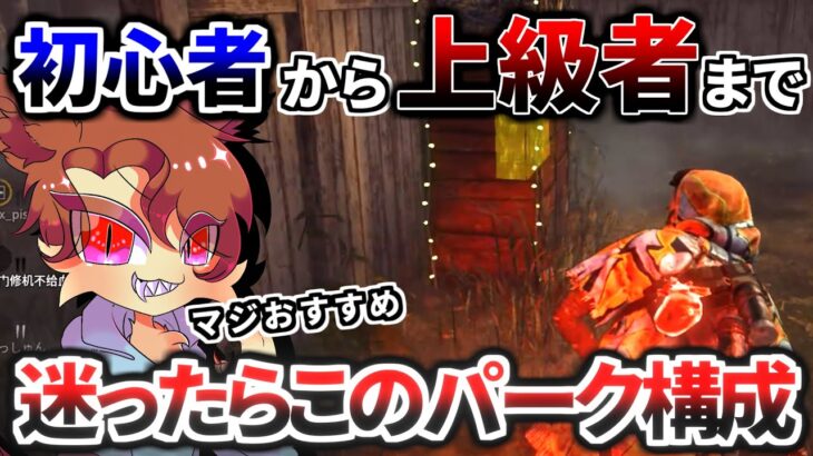 【初心者必見】サバイバーのパーク構成で迷ったらこれ！理由も解説します【DeadbyDaylight】【デッドバイデイライト】