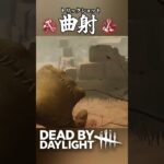 スプリングトラップの斧、曲射で当てられる？【DeadbyDaylight/デッドバイデイライト/DbD】