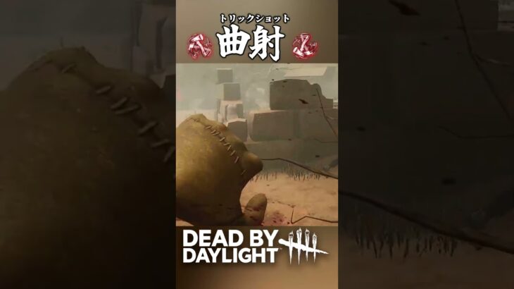 スプリングトラップの斧、曲射で当てられる？【DeadbyDaylight/デッドバイデイライト/DbD】