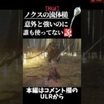『ノクスの流体槌』は便利武器【ELDEN RING/エルデンリング】 #shorts