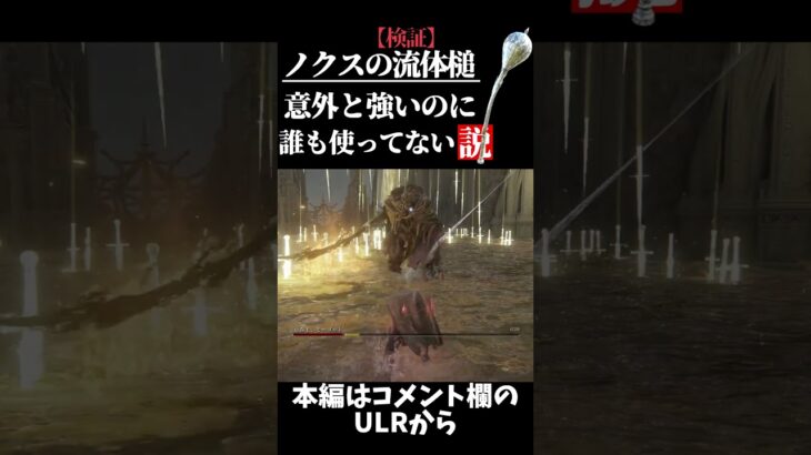 『ノクスの流体槌』は便利武器【ELDEN RING/エルデンリング】 #shorts