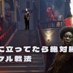 ここに立ってたら絶対勝てるマイケル戦法【デッドバイデイライト】４K60FPS　#DeadbyDaylightPartner